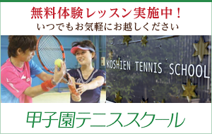 甲子園テニススクール